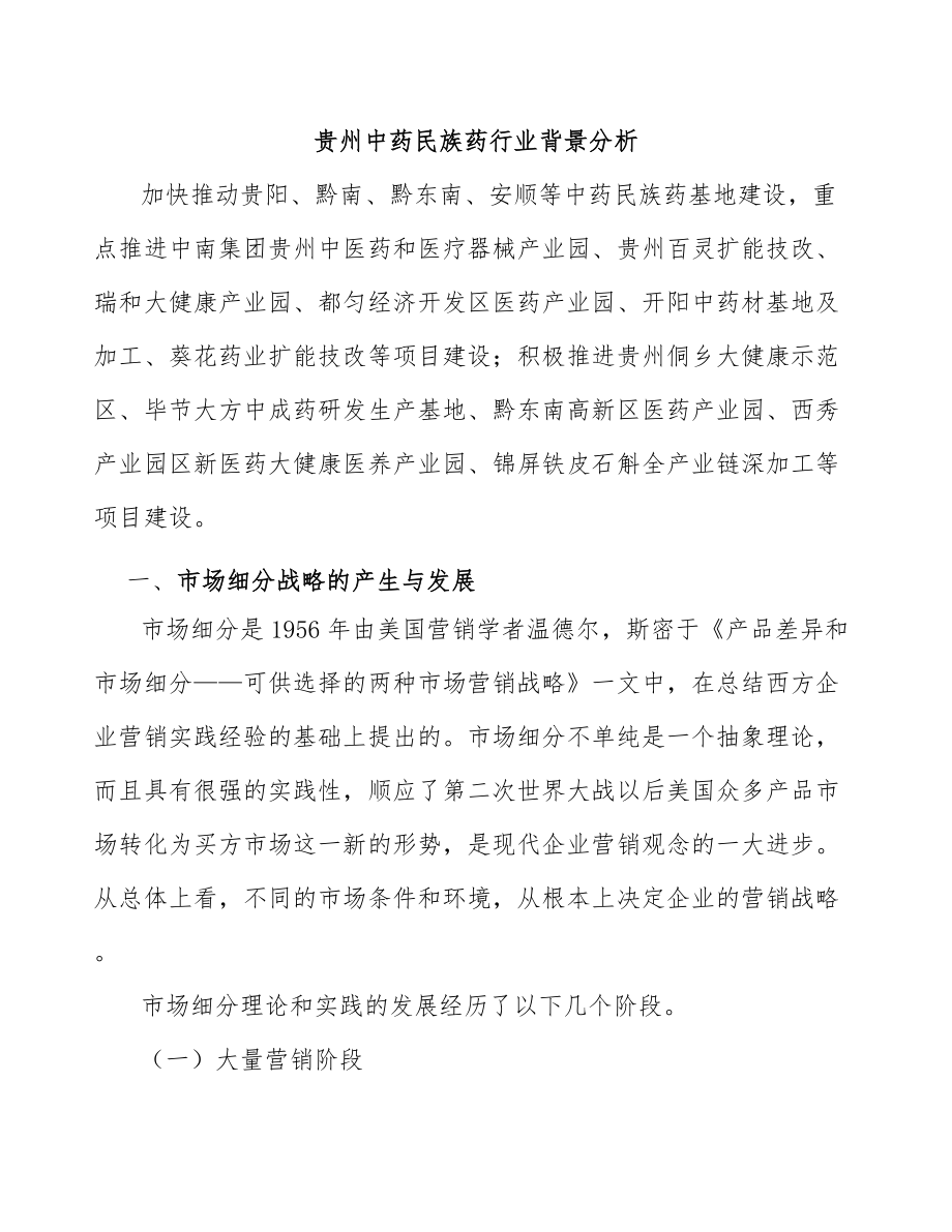 贵州中药民族药行业背景分析_第1页
