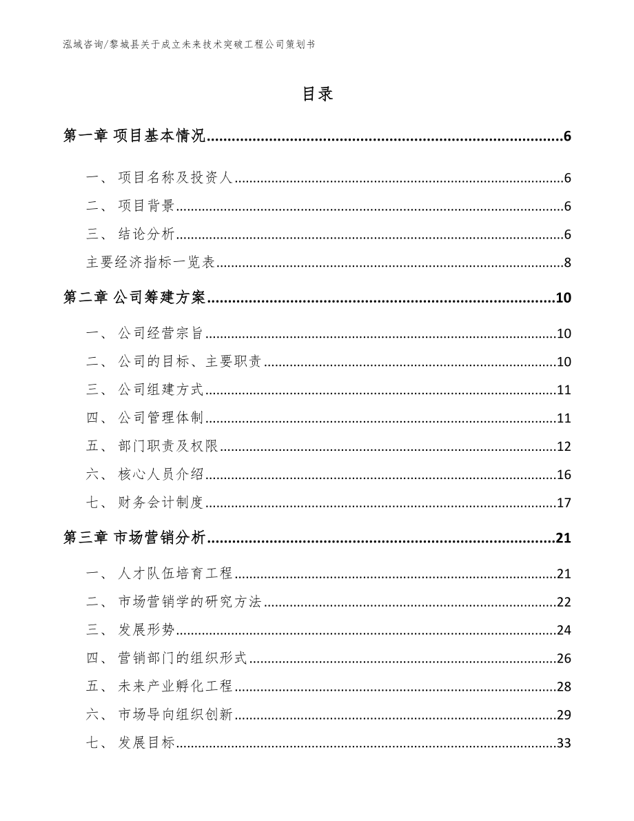 黎城县关于成立未来技术突破工程公司策划书（范文模板）_第1页