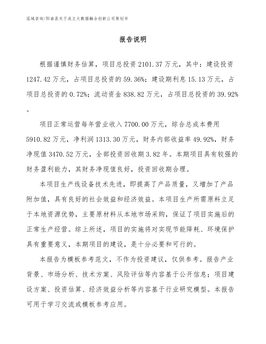 阳曲县关于成立大数据融合创新公司策划书_第1页