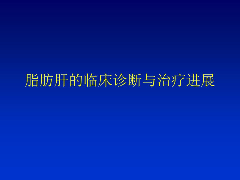 脂肪肝的临床诊断与治疗进展_第1页