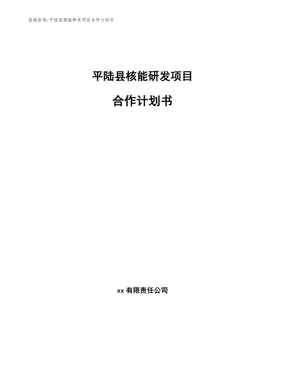 平陆县核能研发项目合作计划书_范文_第1页