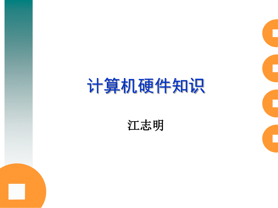 计算机硬件知识_第1页