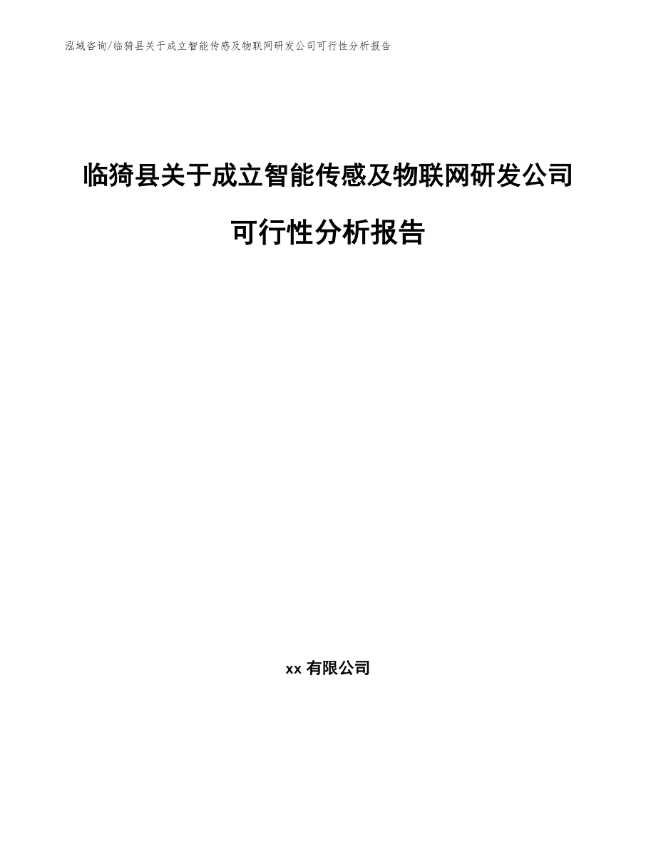 临猗县关于成立智能传感及物联网研发公司可行性分析报告_模板_第1页