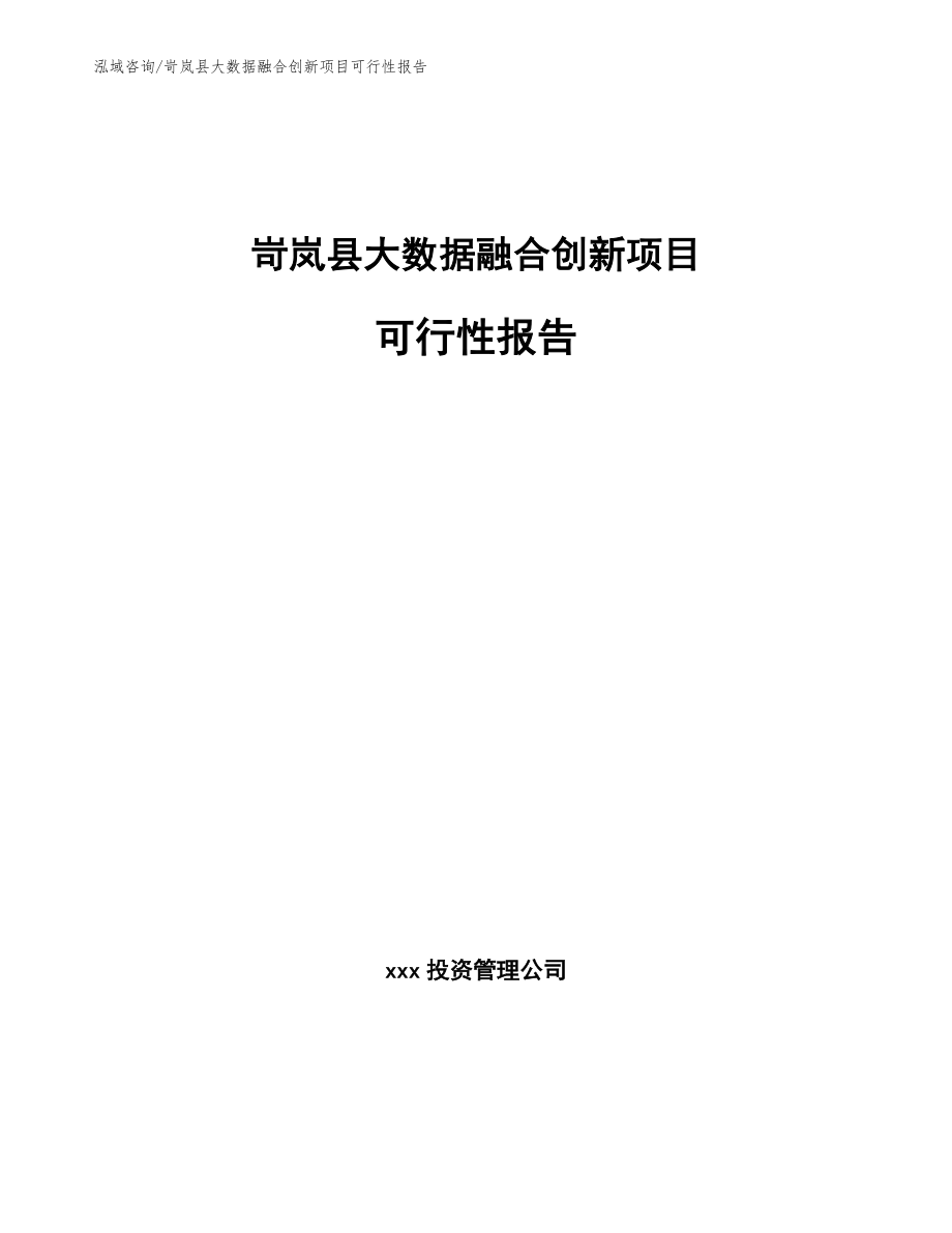 岢岚县大数据融合创新项目可行性报告_参考模板_第1页