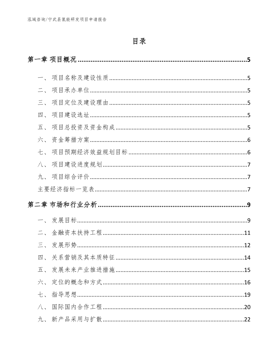 宁武县氢能研发项目申请报告_第1页