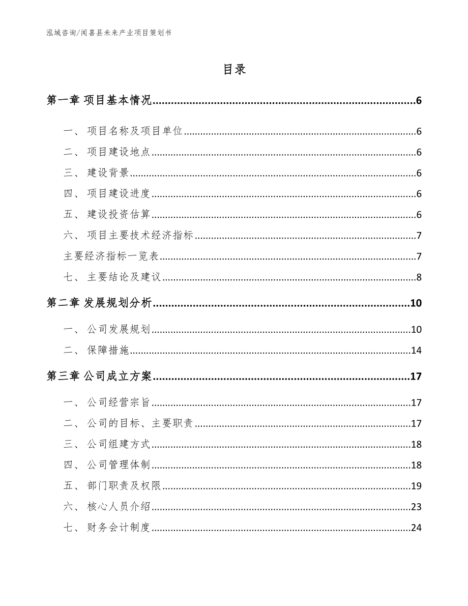 闻喜县未来产业项目策划书_范文_第1页