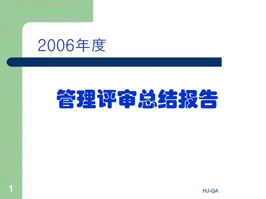 管理评审总结报告范本_第1页