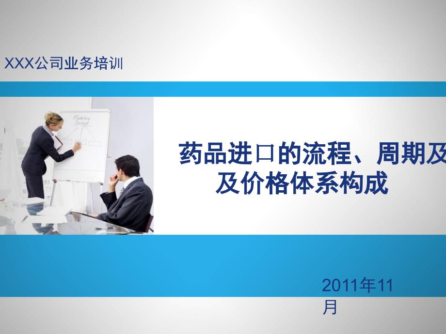 药品进口的流程、周期及价格体系构成_第1页