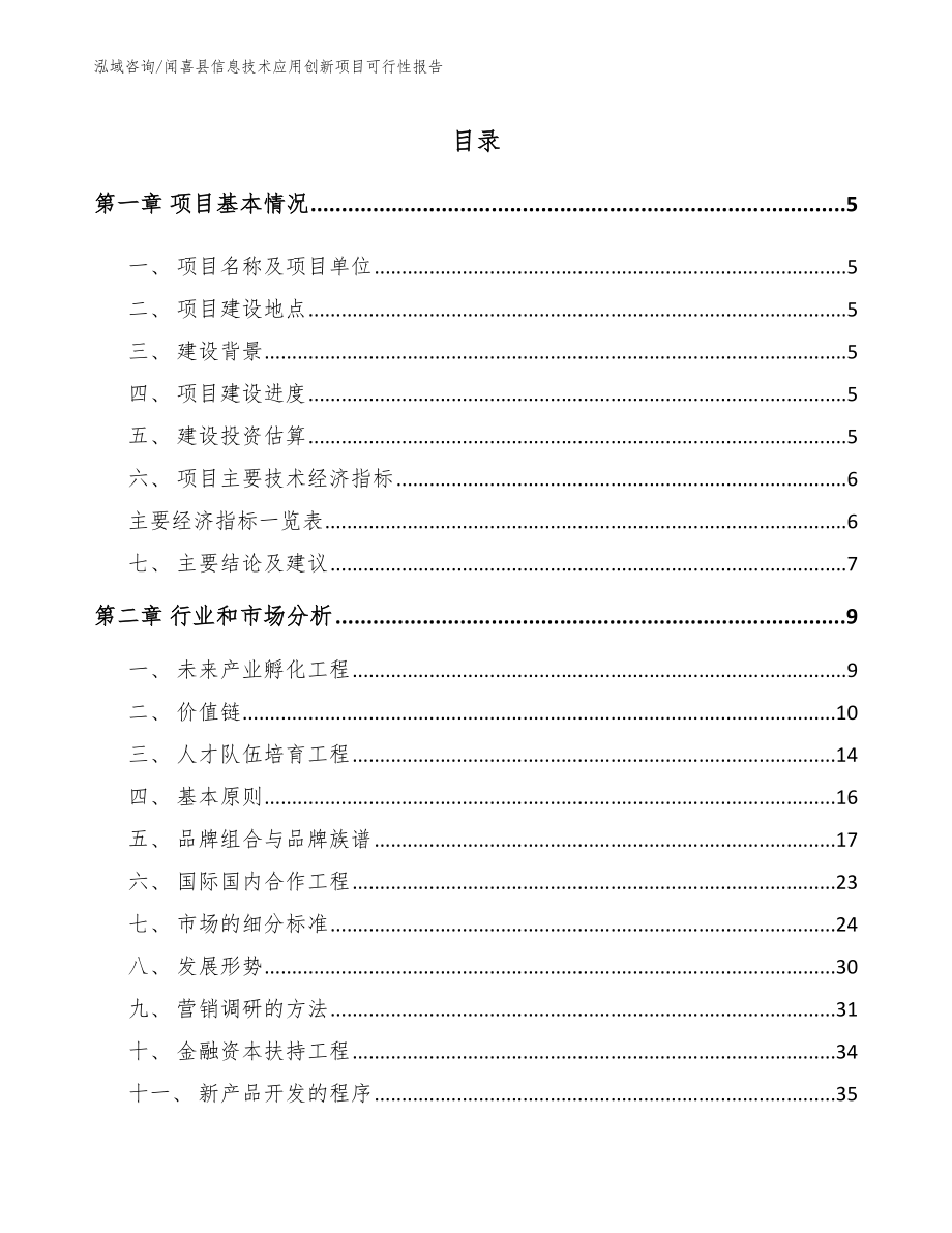 闻喜县信息技术应用创新项目可行性报告_参考模板_第1页