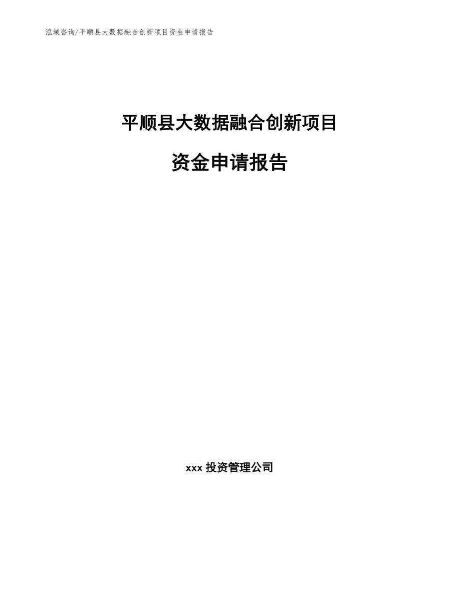 平顺县大数据融合创新项目资金申请报告_第1页