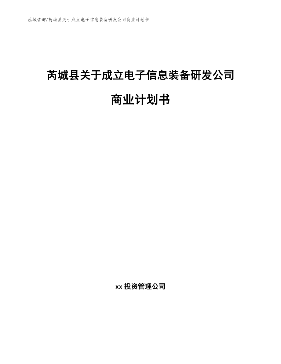 芮城县关于成立电子信息装备研发公司商业计划书（范文模板）_第1页