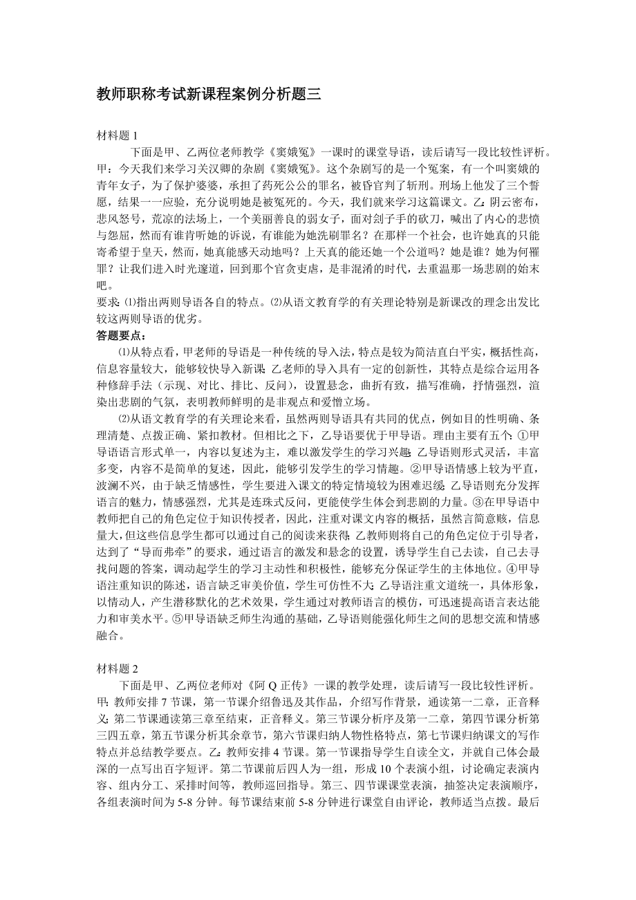 教师职称考试新课程案例分析题三_第1页