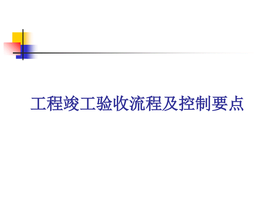 竣工验收流程和控制要点模板_第1页