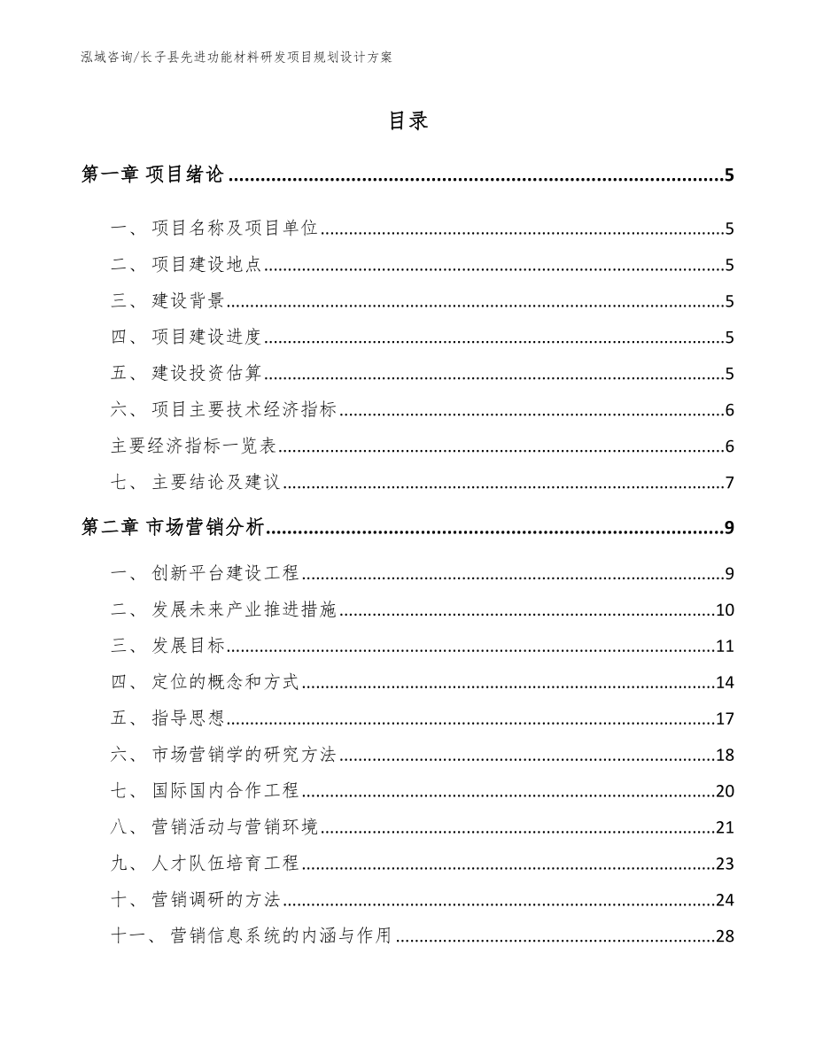 长子县先进功能材料研发项目规划设计方案（模板范文）_第1页