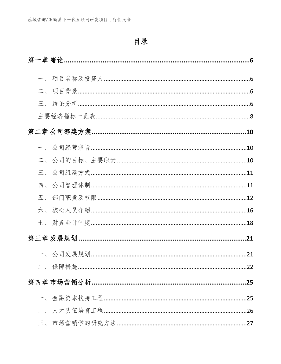 阳高县下一代互联网研发项目可行性报告【范文参考】_第1页