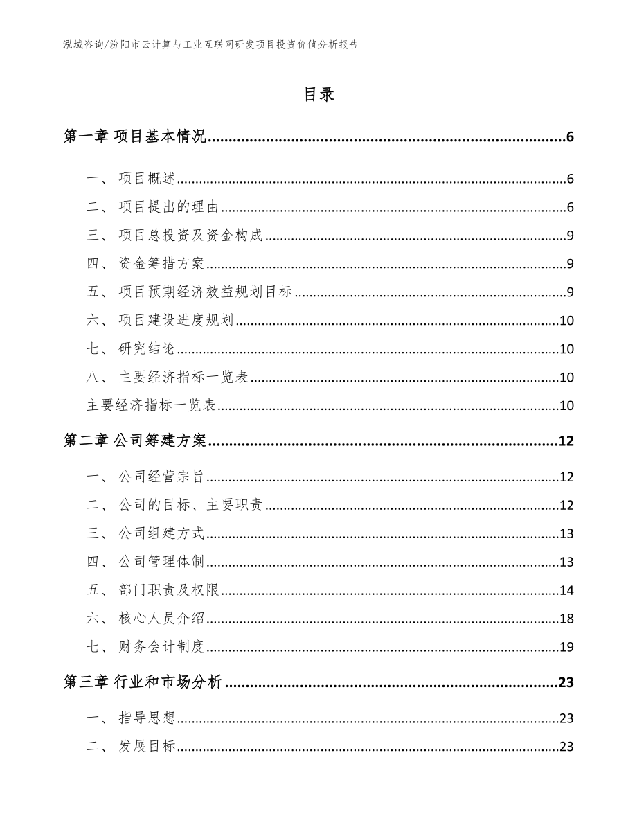 汾阳市云计算与工业互联网研发项目投资价值分析报告参考模板_第1页