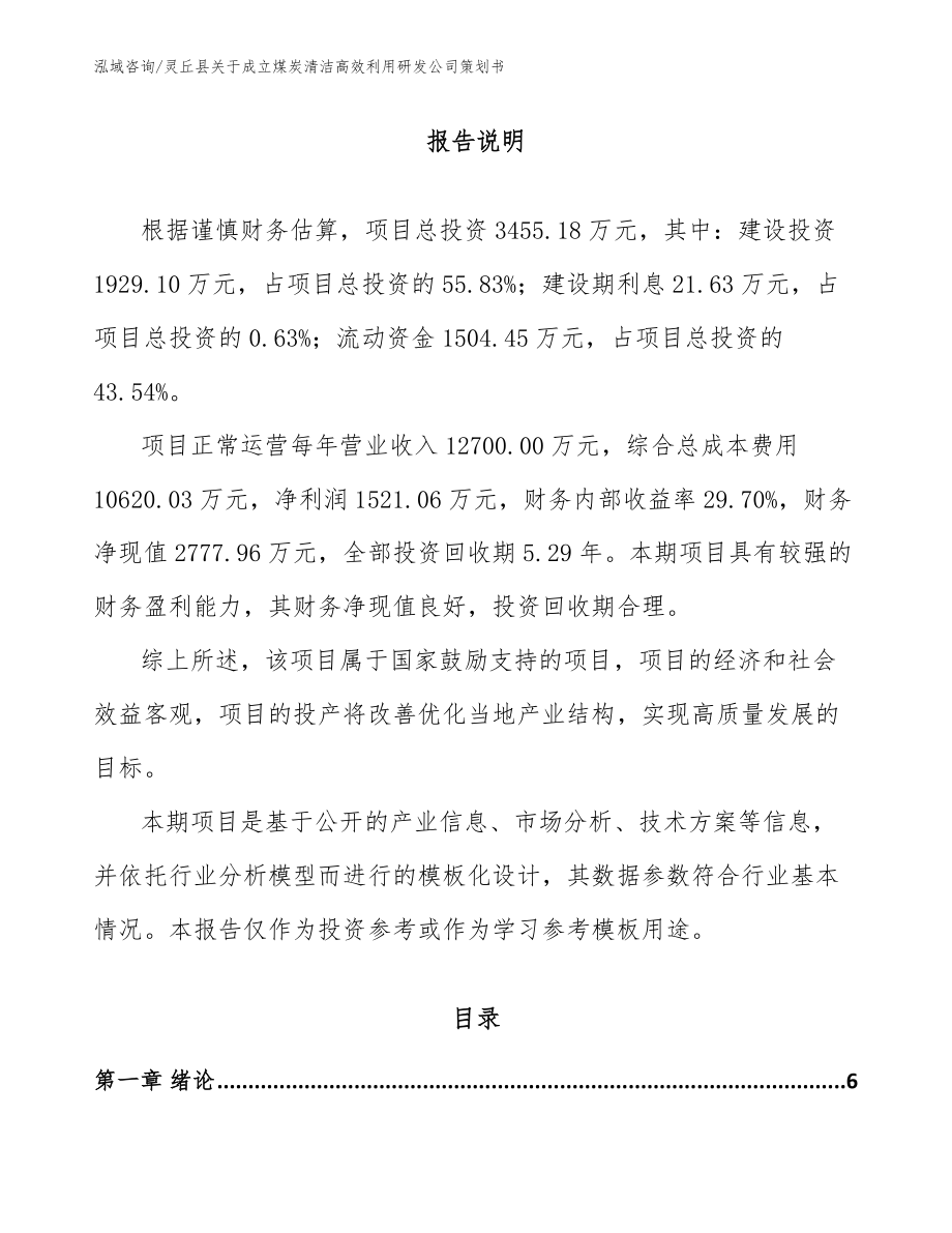 灵丘县关于成立煤炭清洁高效利用研发公司策划书（范文）_第1页
