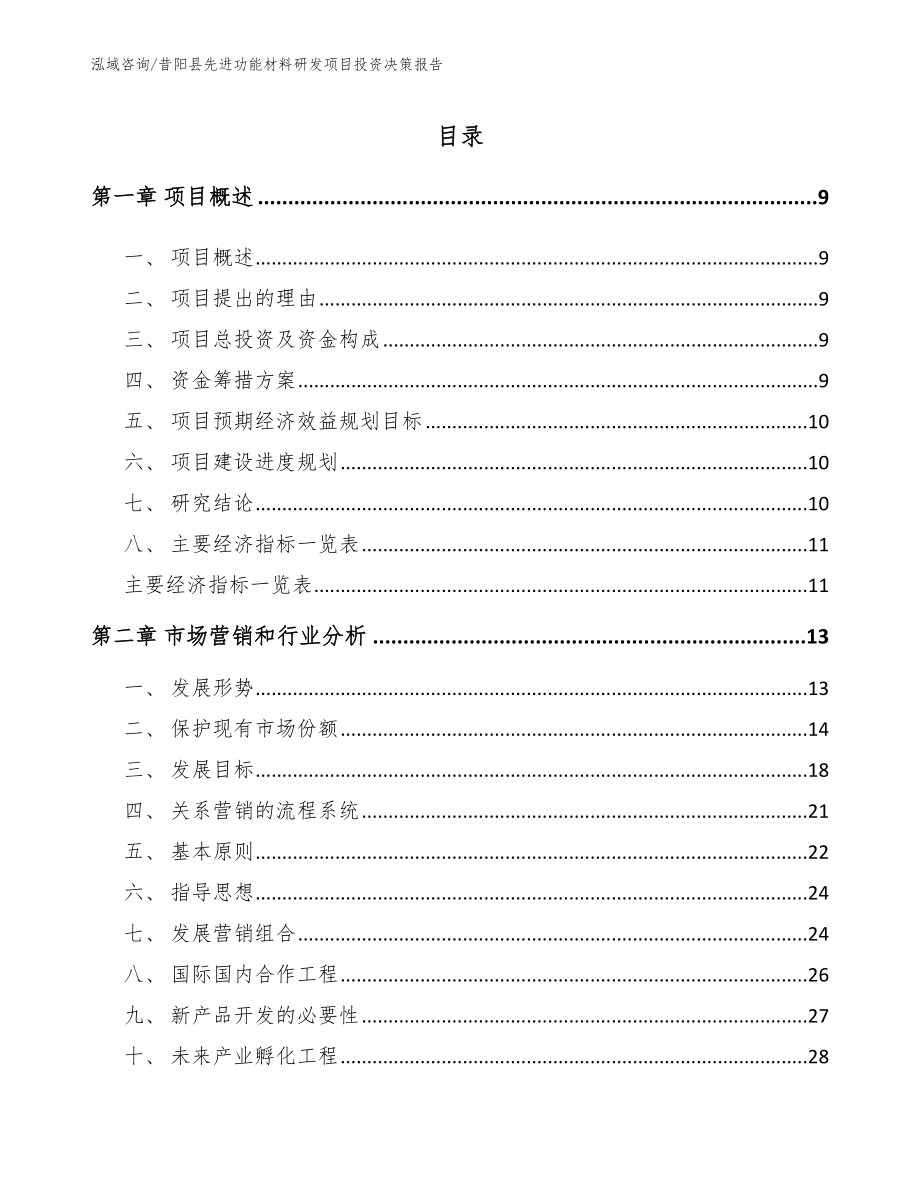 昔阳县先进功能材料研发项目投资决策报告（模板）_第1页