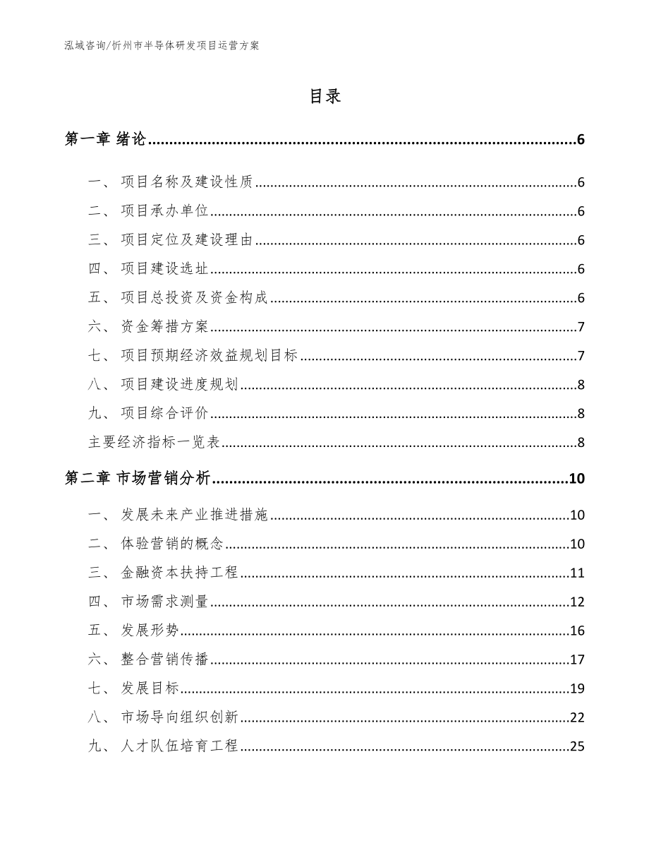 忻州市半导体研发项目运营方案参考范文_第1页