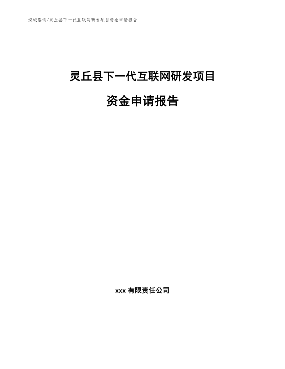 灵丘县下一代互联网研发项目资金申请报告_模板范本_第1页