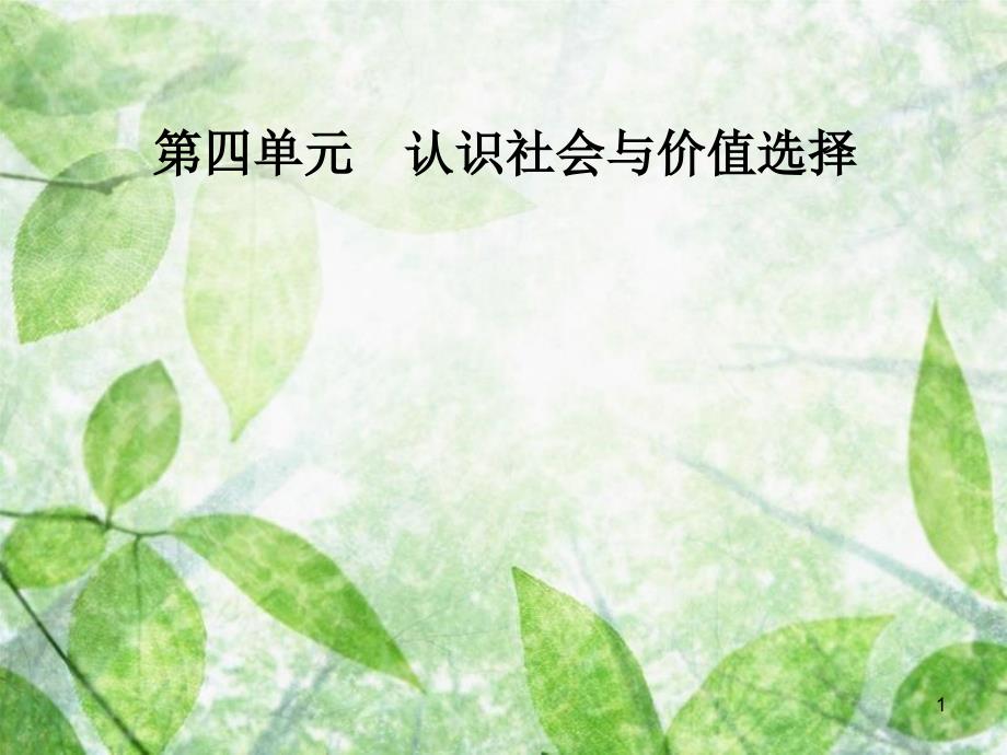 高中政治 第四单元 认识社会与价值选择 第十二课 第二框 价值判断与价值选择优质课件 新人教版必修4_第1页