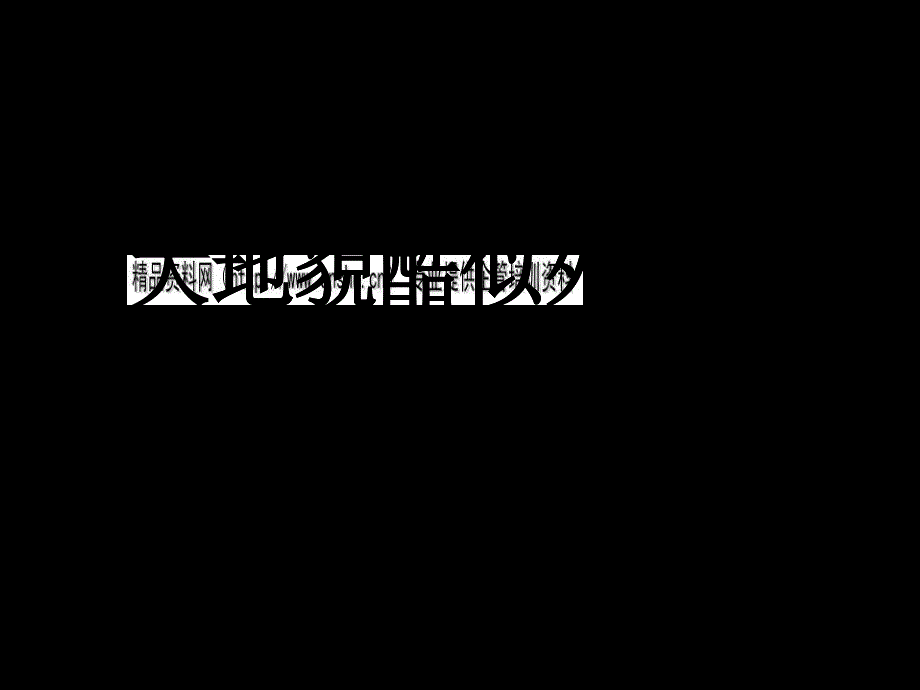 试谈10大地貌酷似外星环境_第1页