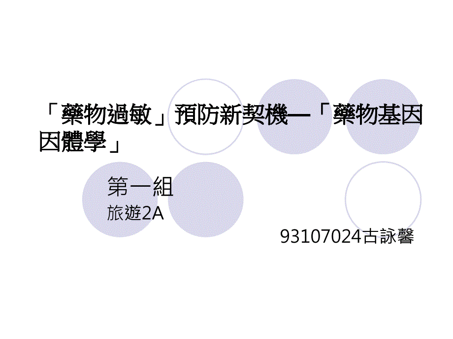 药物过敏预防新契机_第1页