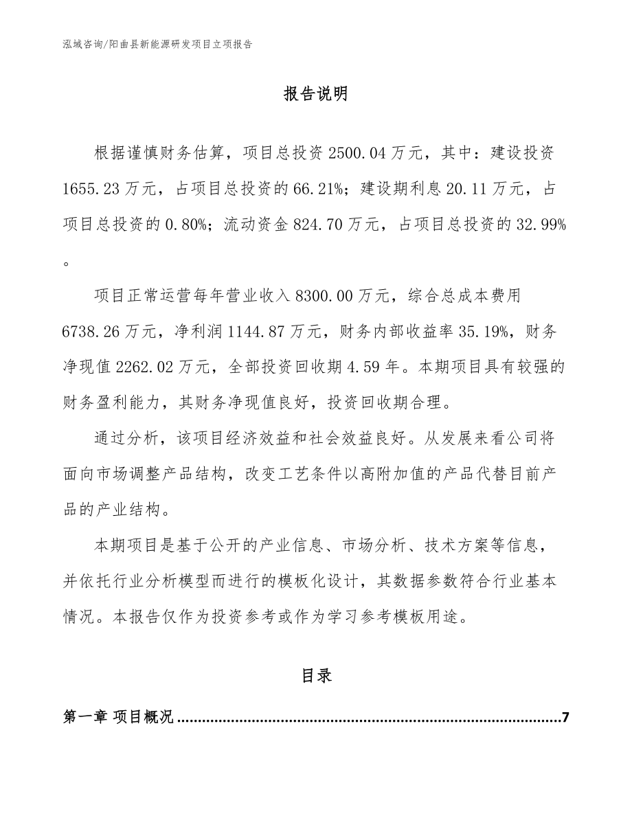 阳曲县新能源研发项目立项报告（模板范文）_第1页