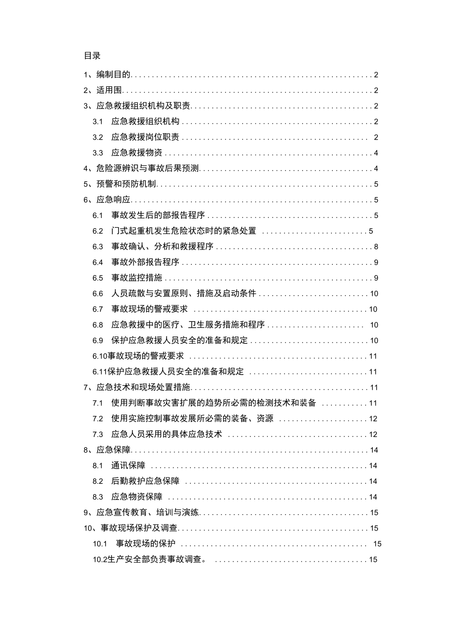 门式起重机应急处置预案_第1页