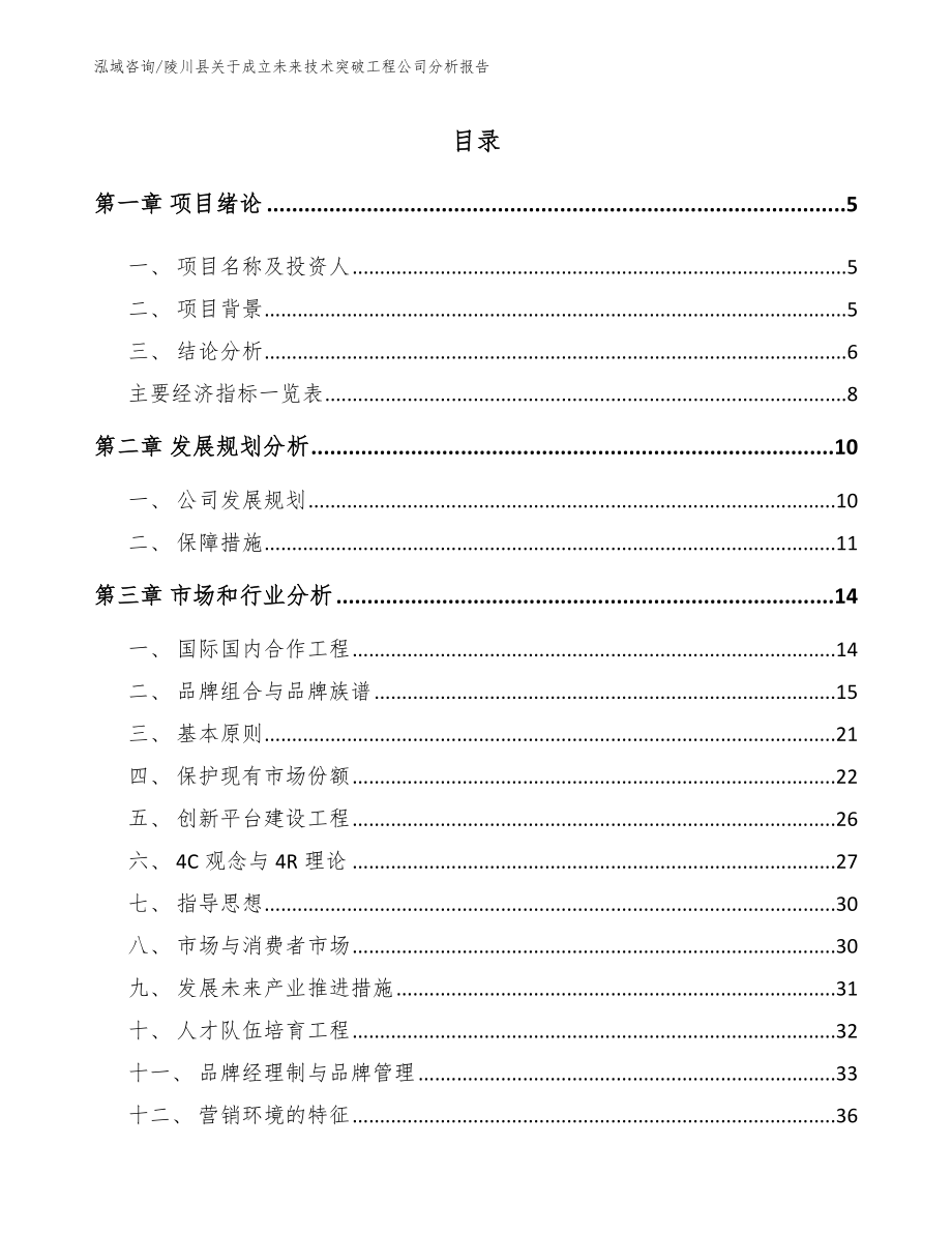 陵川县关于成立未来技术突破工程公司分析报告【模板参考】_第1页