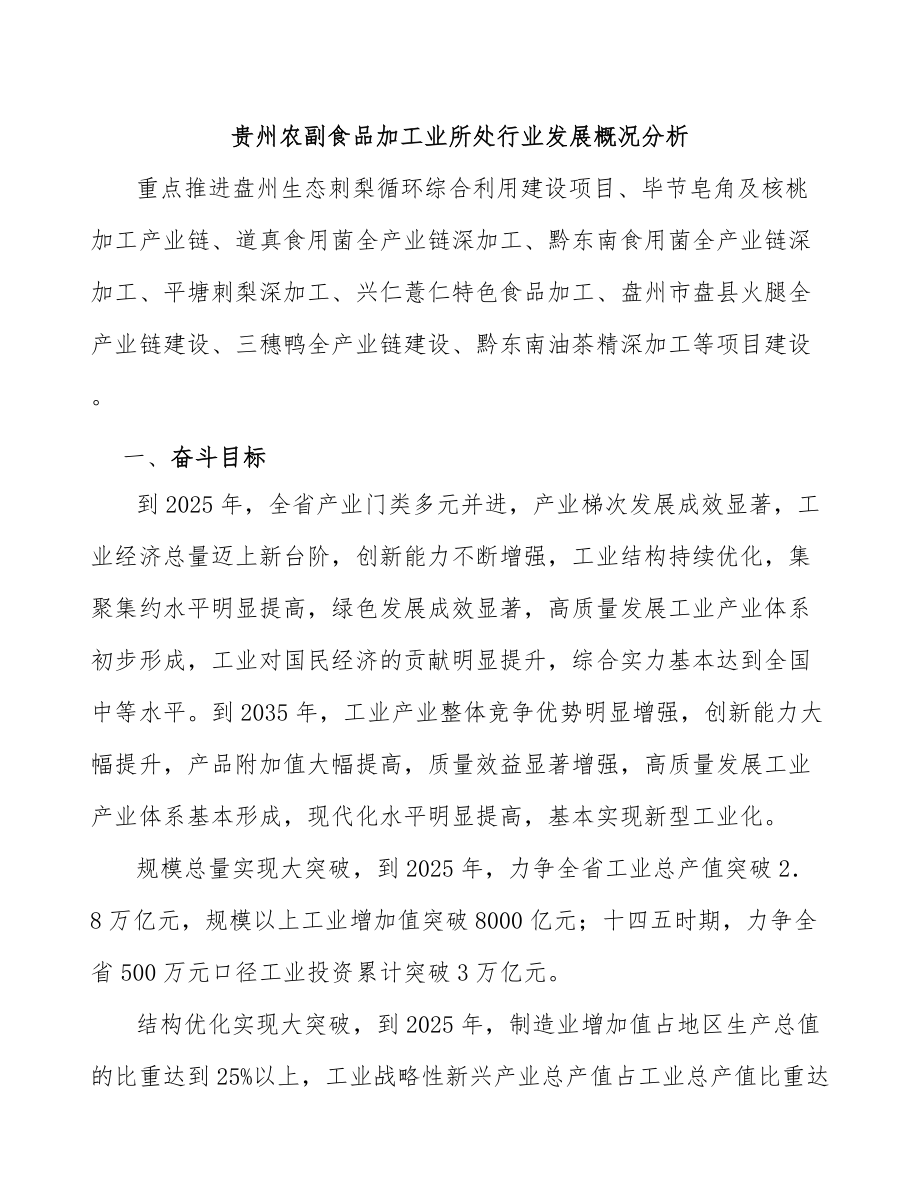 贵州农副食品加工业所处行业发展概况分析_第1页