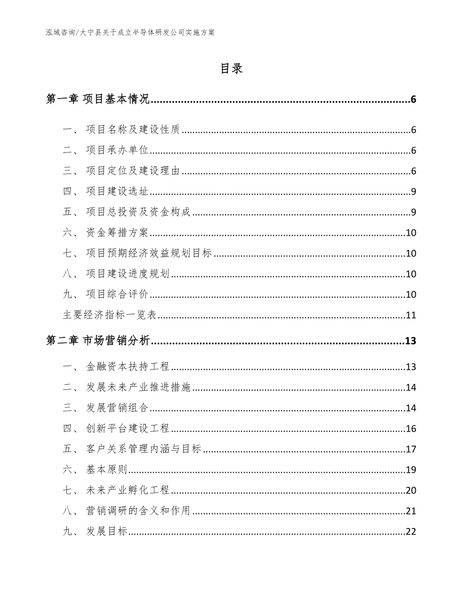 大宁县关于成立半导体研发公司实施方案_参考模板_第1页