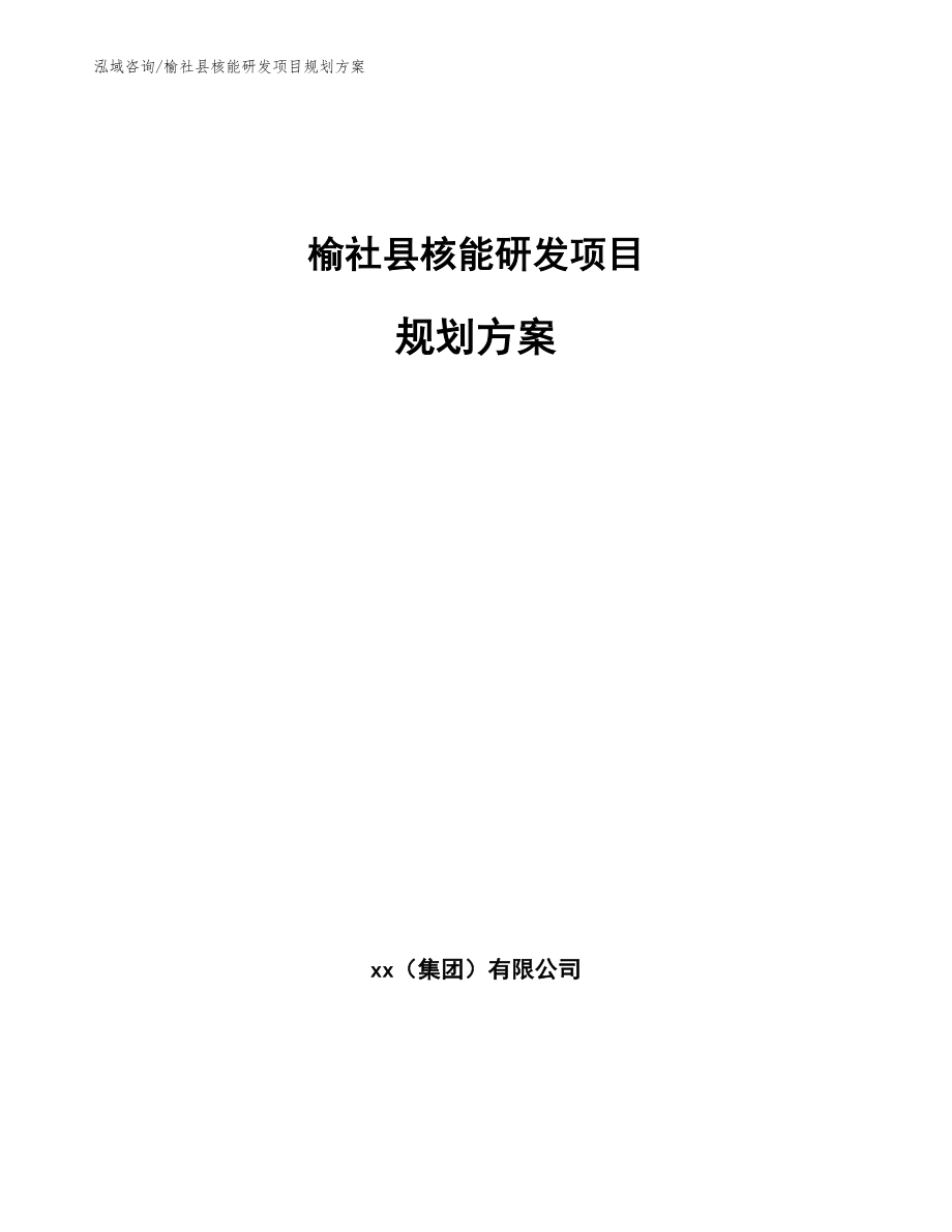 榆社县核能研发项目规划方案_模板_第1页