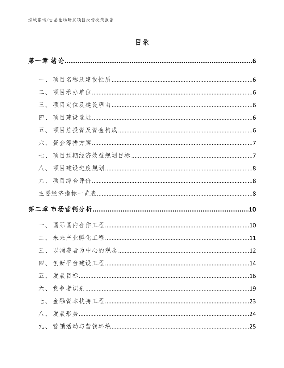 古县生物研发项目投资决策报告_第1页
