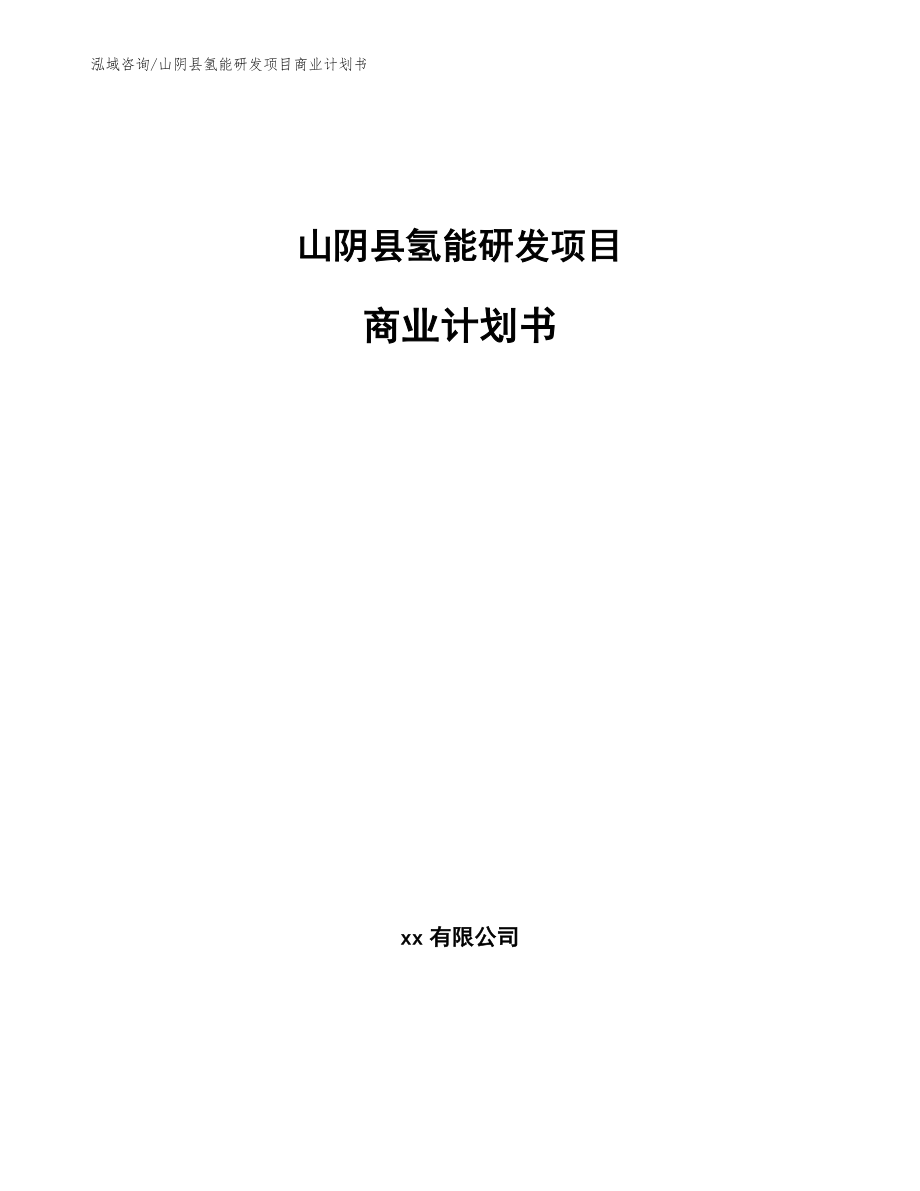 山阴县氢能研发项目商业计划书（参考模板）_第1页