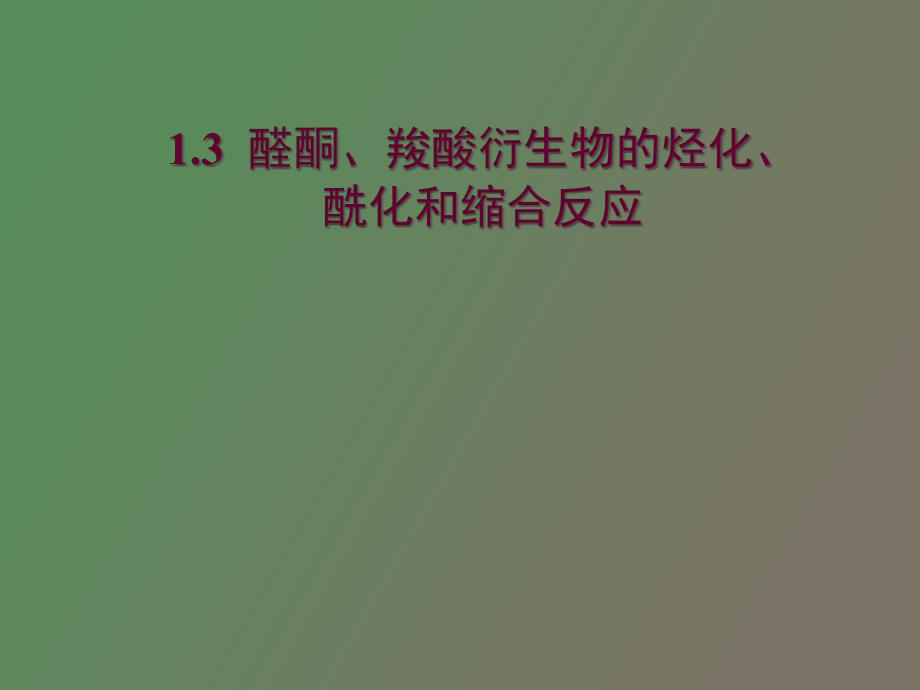 醛酮、羧酸衍生物的烃化、酰化和缩合反应_第1页