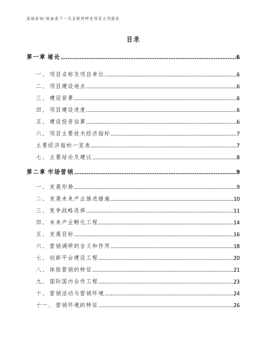垣曲县下一代互联网研发项目立项报告参考范文_第1页
