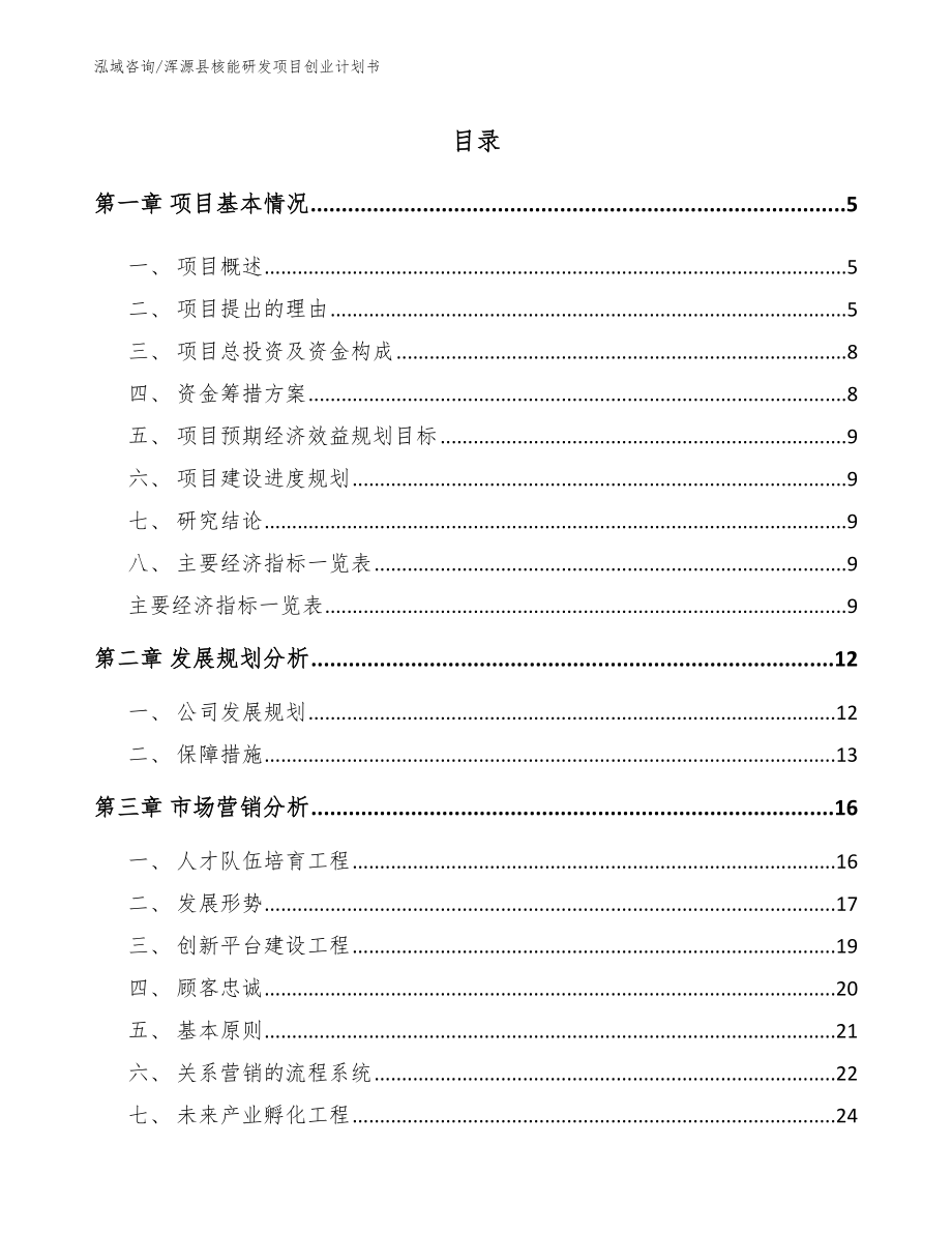 浑源县核能研发项目创业计划书（范文模板）_第1页