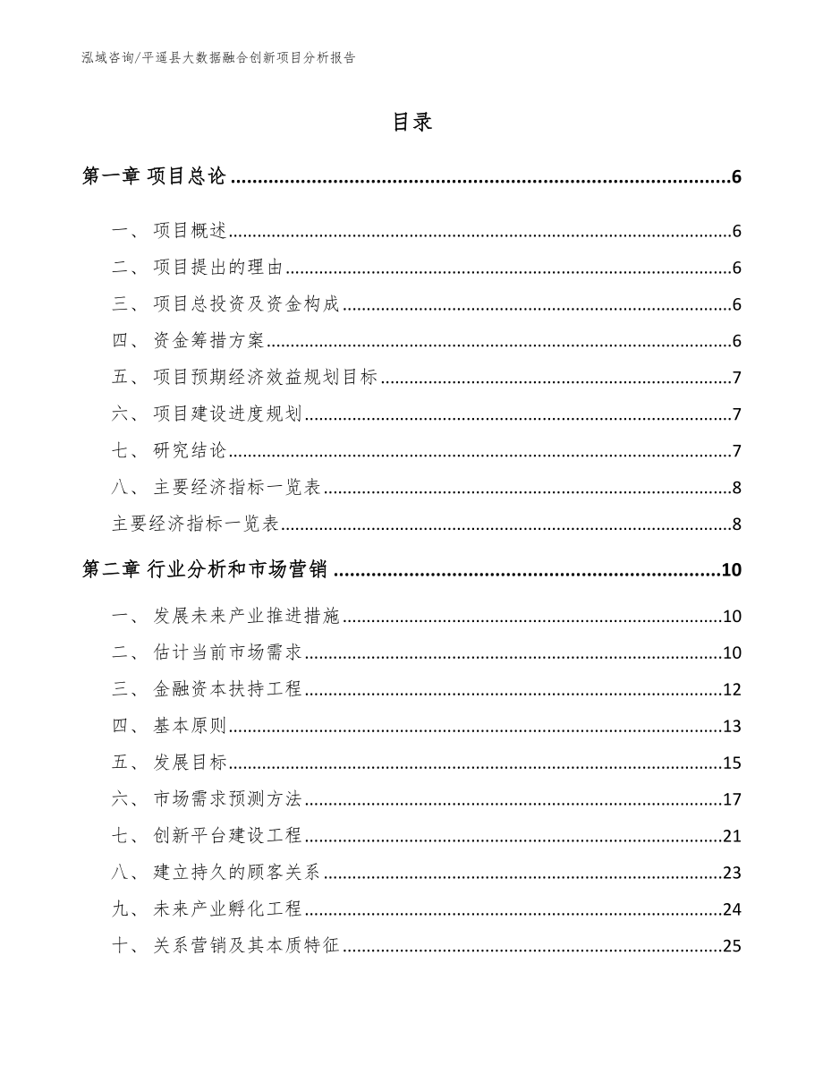 平遥县大数据融合创新项目分析报告【模板范本】_第1页