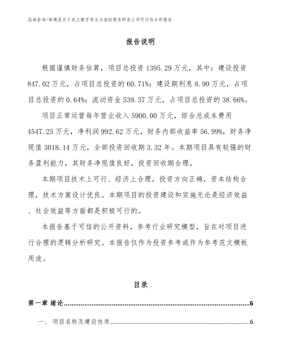 保德县关于成立数字孪生与虚拟现实研发公司可行性分析报告_第1页