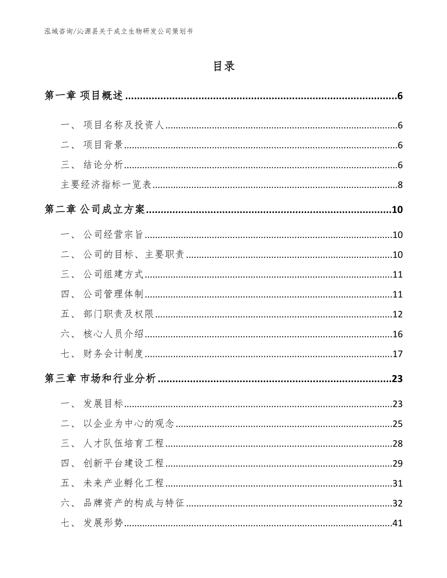 沁源县关于成立生物研发公司策划书_第1页