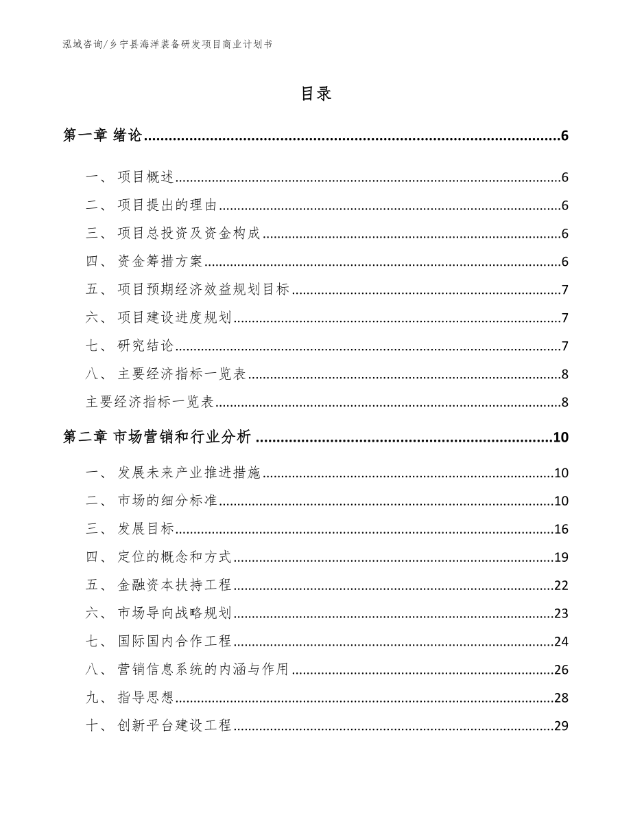 乡宁县海洋装备研发项目商业计划书_第1页