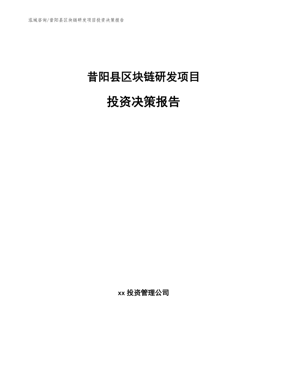 昔阳县区块链研发项目投资决策报告_第1页