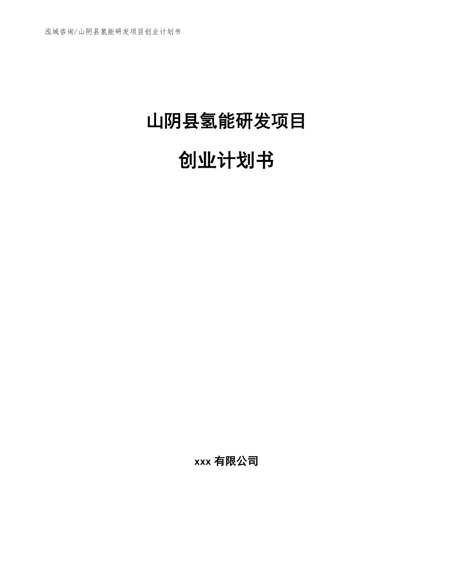 山阴县氢能研发项目创业计划书_参考范文_第1页