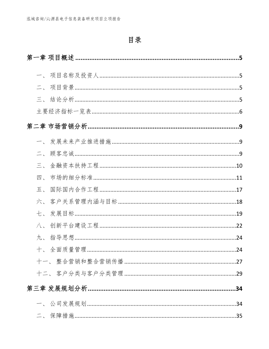 沁源县电子信息装备研发项目立项报告参考模板_第1页