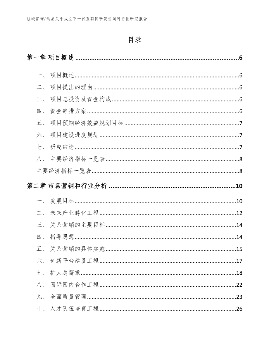 沁县关于成立下一代互联网研发公司可行性研究报告【模板范本】_第1页