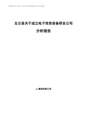 左云县关于成立电子信息装备研发公司分析报告范文