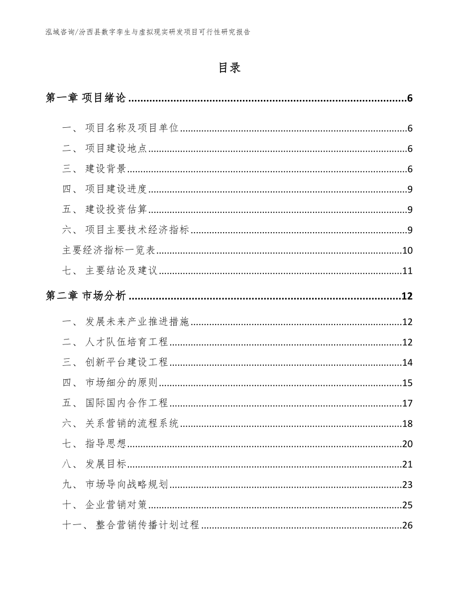 汾西县数字孪生与虚拟现实研发项目可行性研究报告【参考模板】_第1页