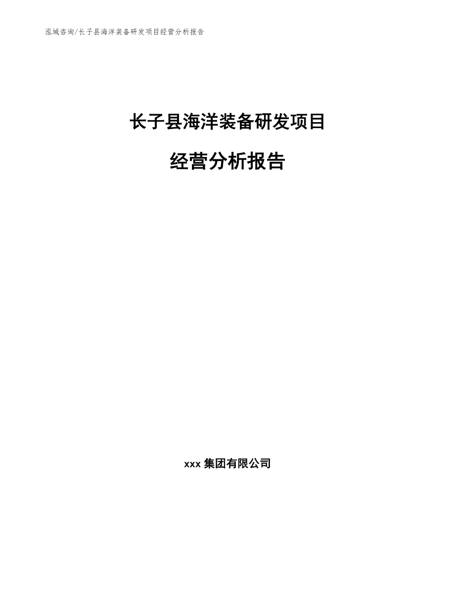 长子县海洋装备研发项目经营分析报告【模板范文】_第1页