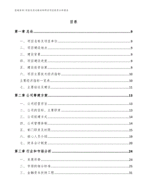 祁县先进功能材料研发项目投资分析报告（参考模板）